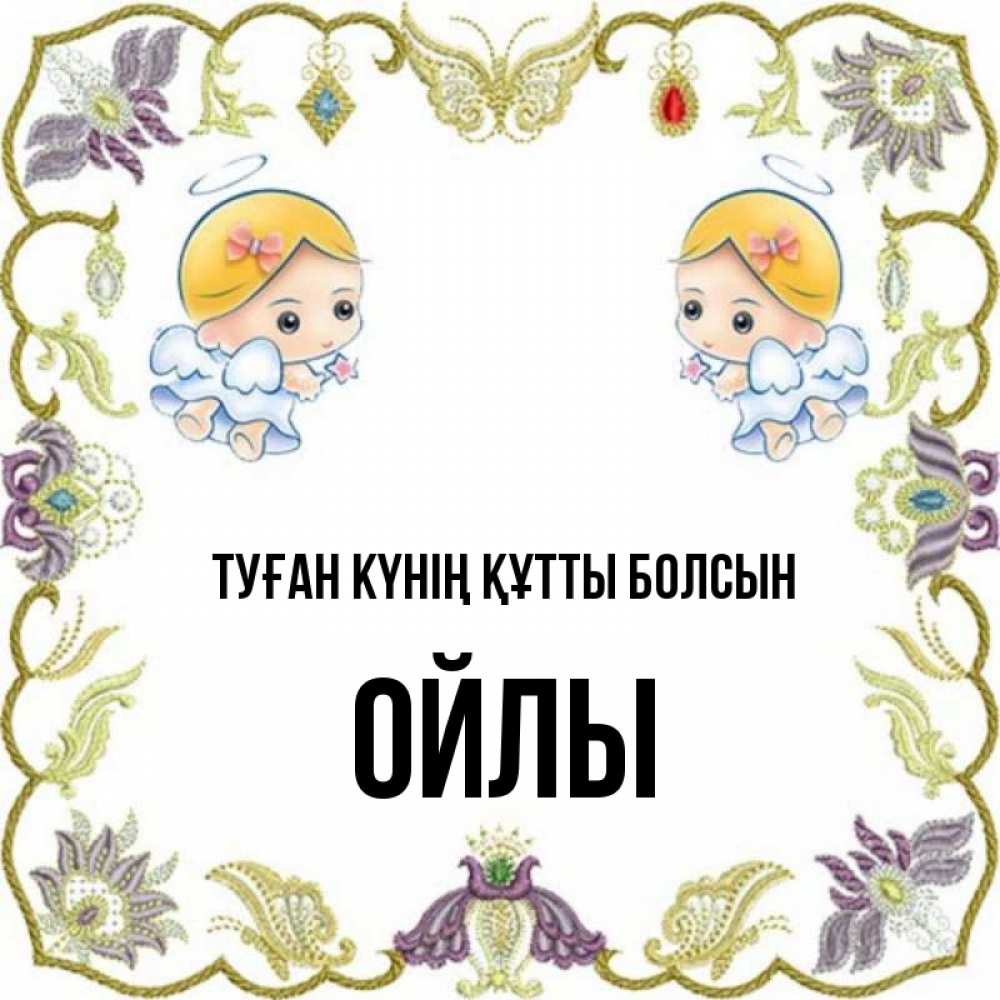 Күн сайын ашық хат с именем, ОЙЛЫ Туған күнің құтты болсын маленькие ангелы с крылышками Онлайн тегін жүктеп алу тілектері бар керемет карта 