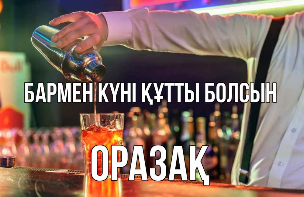 Күн сайын ашық хат с именем, ОРАЗАҚ бармен күні құтты болсын с днем бармена Онлайн тегін жүктеп алу тілектері бар керемет карта 