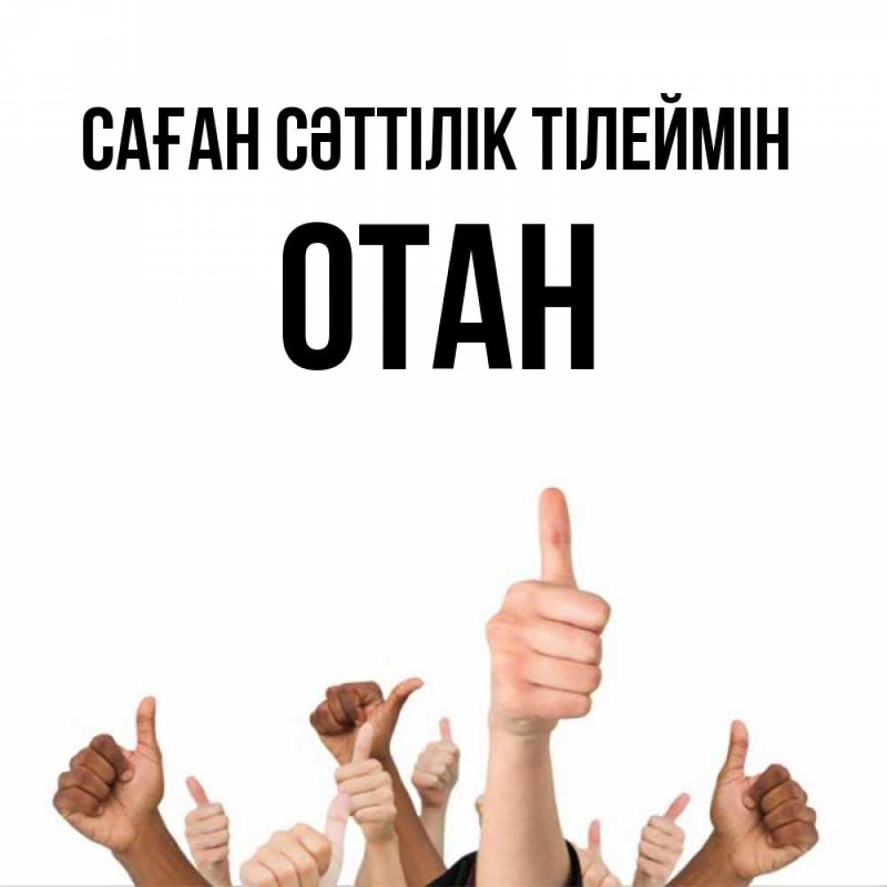 Күн сайын ашық хат с именем, ОТАН Саған сәттілік тілеймін молодцом Онлайн тегін жүктеп алу тілектері бар керемет карта 