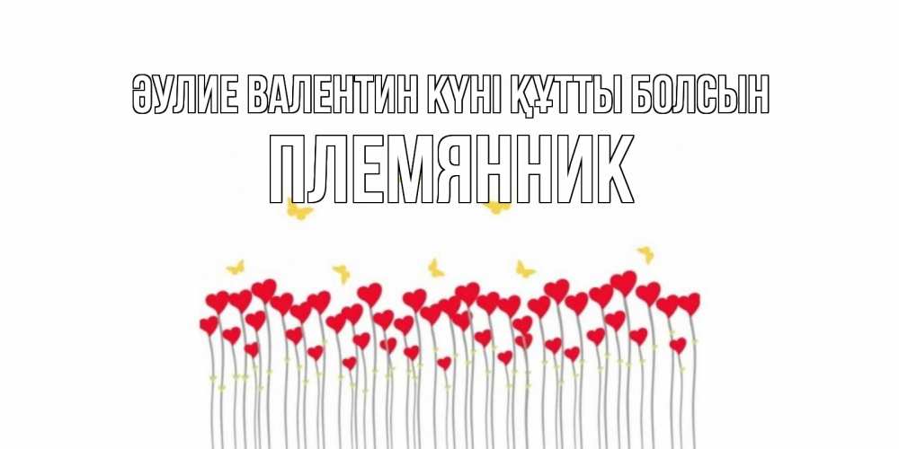 Күн сайын ашық хат с именем, Племянник Әулие Валентин күні құтты болсын шары много на палочках Онлайн тегін жүктеп алу тілектері бар керемет карта 