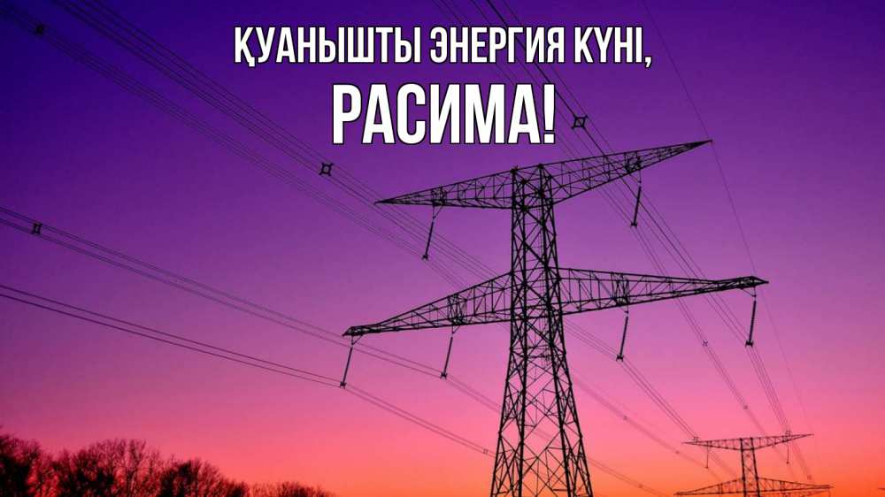 Күн сайын ашық хат с именем, РАСИМА Қуанышты энергия күні закат лэп Онлайн тегін жүктеп алу тілектері бар керемет карта 