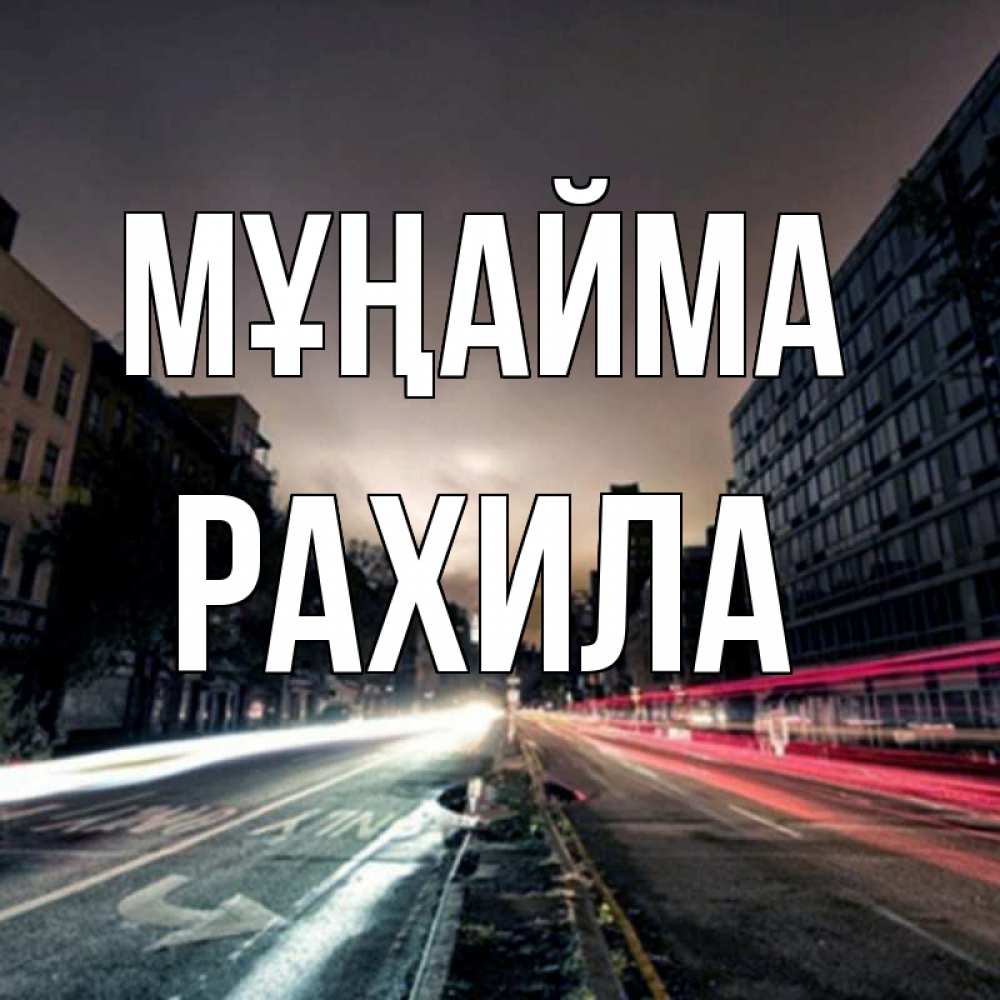 Күн сайын ашық хат с именем, РАХИЛА Мұңайма съемка ночью Онлайн тегін жүктеп алу тілектері бар керемет карта 