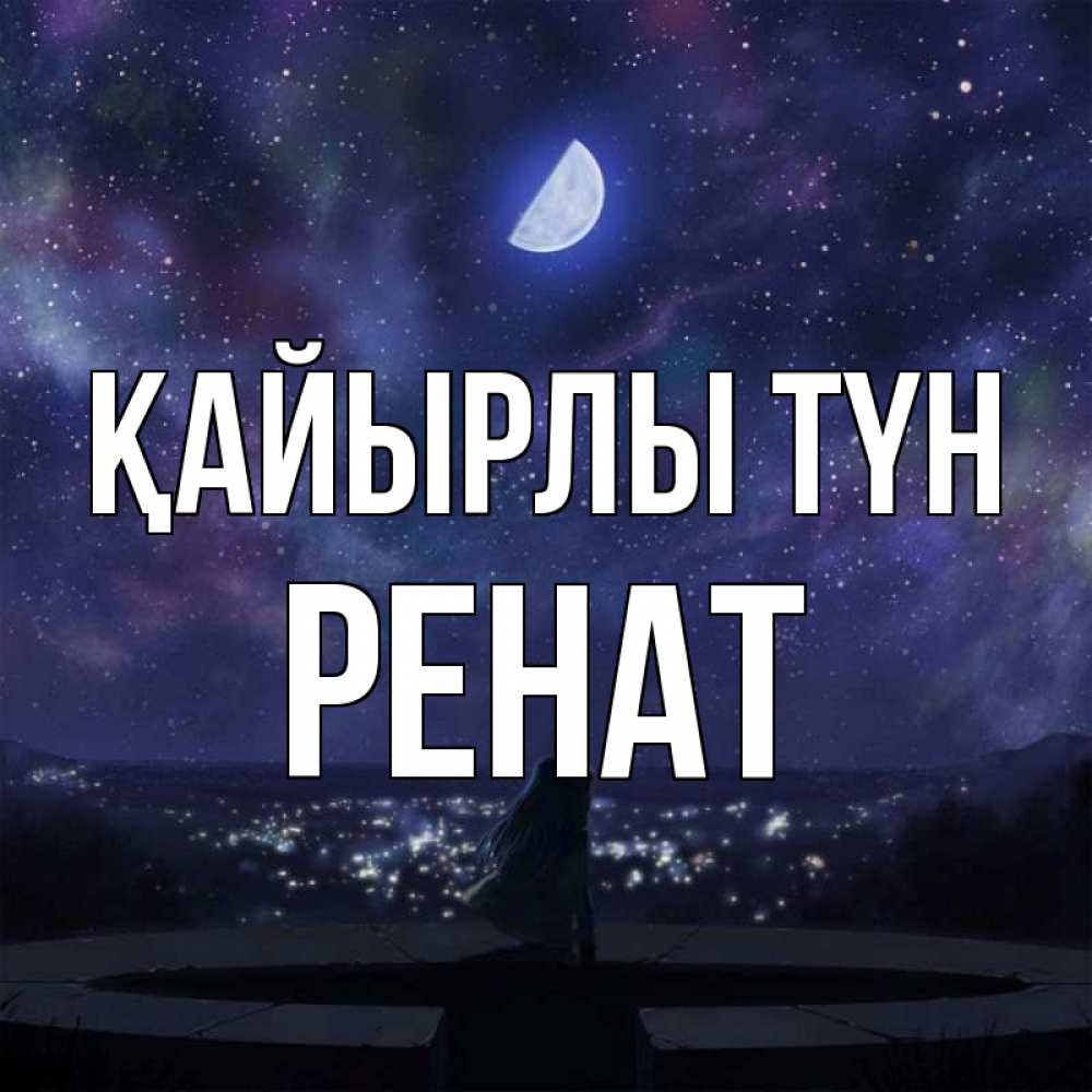 Күн сайын ашық хат с именем, РЕНАТ Қайырлы түн набережная Онлайн тегін жүктеп алу тілектері бар керемет карта 
