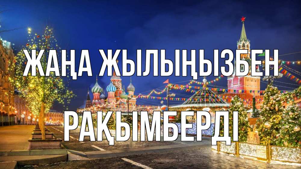 Күн сайын ашық хат с именем, Рақымберді Жаңа жылыңызбен новый год Онлайн тегін жүктеп алу тілектері бар керемет карта 