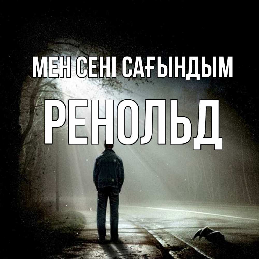 Күн сайын ашық хат с именем, Ренольд Мен сені сағындым свет 1 Онлайн тегін жүктеп алу тілектері бар керемет карта 