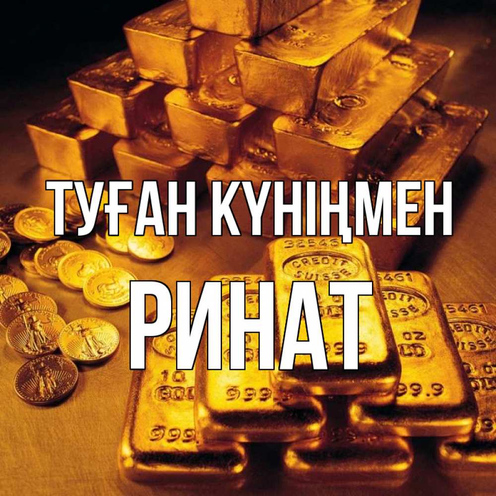 Күн сайын ашық хат с именем, Ринат Туған күніңмен со слитками золота и золотыми монетами Онлайн тегін жүктеп алу тілектері бар керемет карта 