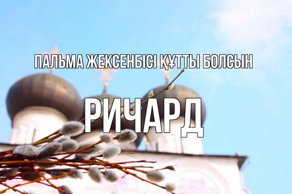Күн сайын ашық хат с именем, Ричард Пальма жексенбісі құтты болсын верба Онлайн тегін жүктеп алу тілектері бар керемет карта 