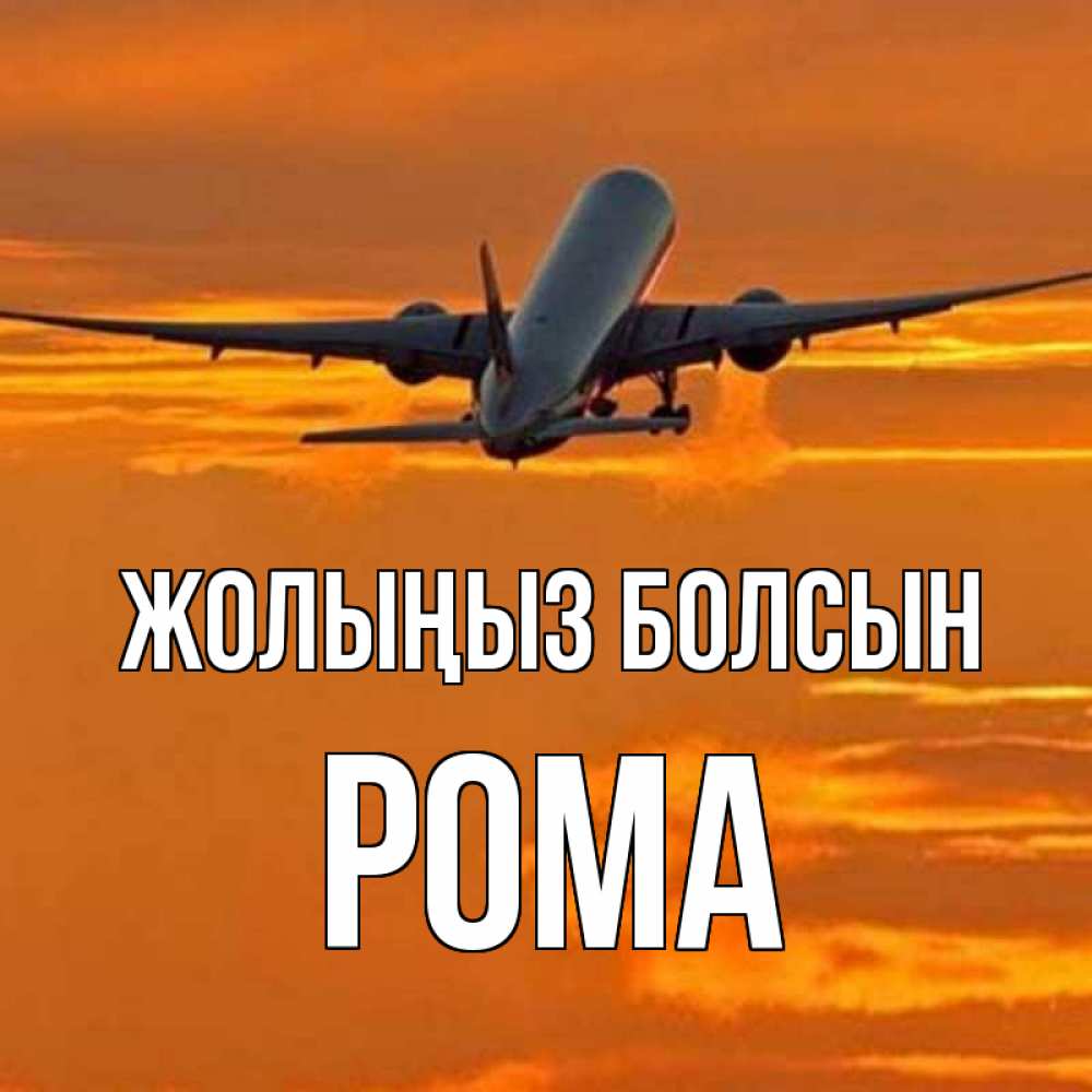 Күн сайын ашық хат с именем, Рома Жолыңыз болсын оранжевое небо Онлайн тегін жүктеп алу тілектері бар керемет карта 