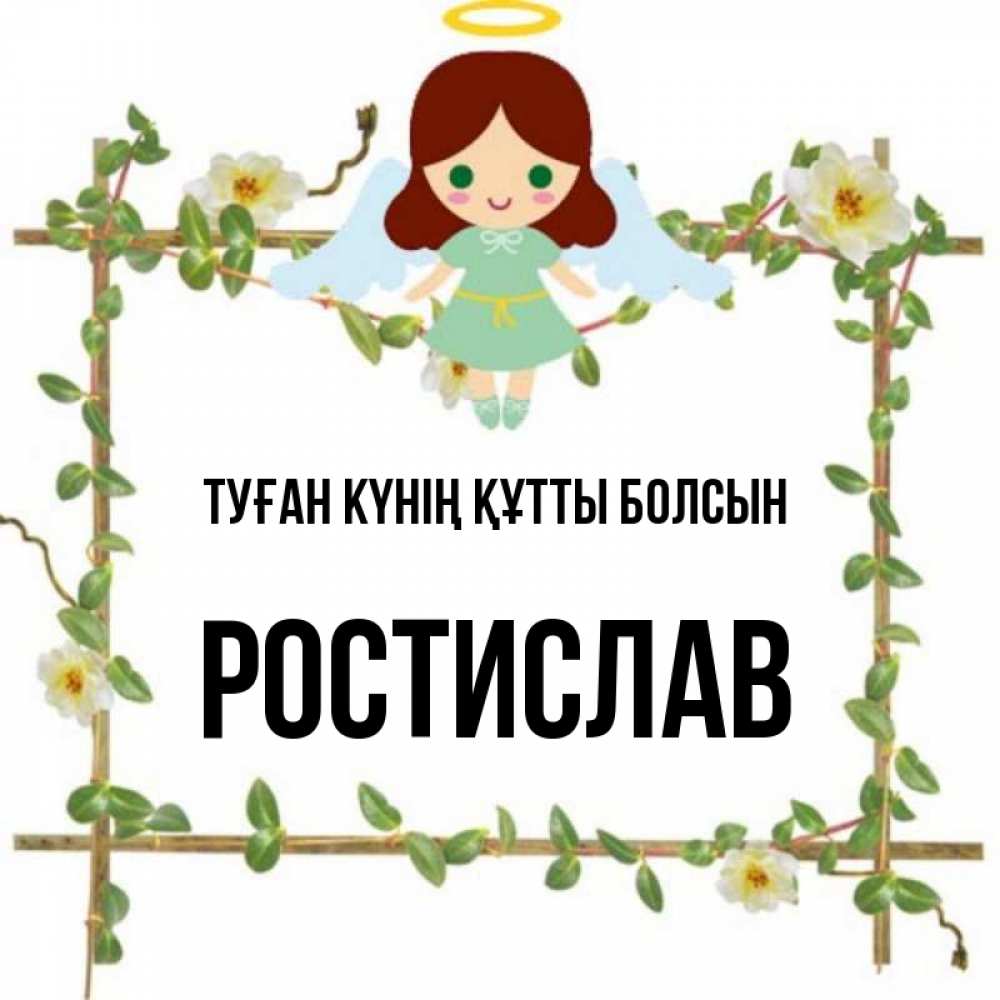 Күн сайын ашық хат с именем, Ростислав Туған күнің құтты болсын Ангел с нимбом Онлайн тегін жүктеп алу тілектері бар керемет карта 