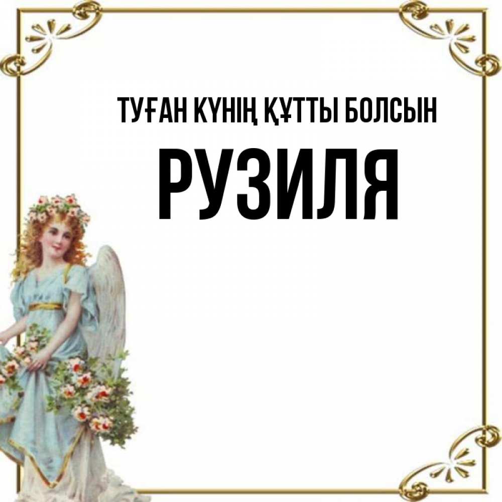 Күн сайын ашық хат с именем, Рузиля Туған күнің құтты болсын с именинами от девушки ангела Онлайн тегін жүктеп алу тілектері бар керемет карта 