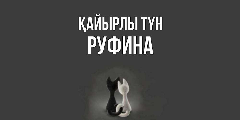 Күн сайын ашық хат с именем, Руфина Қайырлы түн коты Онлайн тегін жүктеп алу тілектері бар керемет карта 