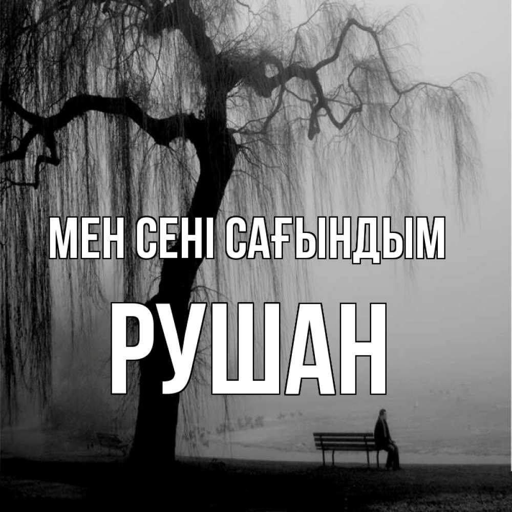 Күн сайын ашық хат с именем, Рушан Мен сені сағындым лавочка под деревом я жду тебя Онлайн тегін жүктеп алу тілектері бар керемет карта 
