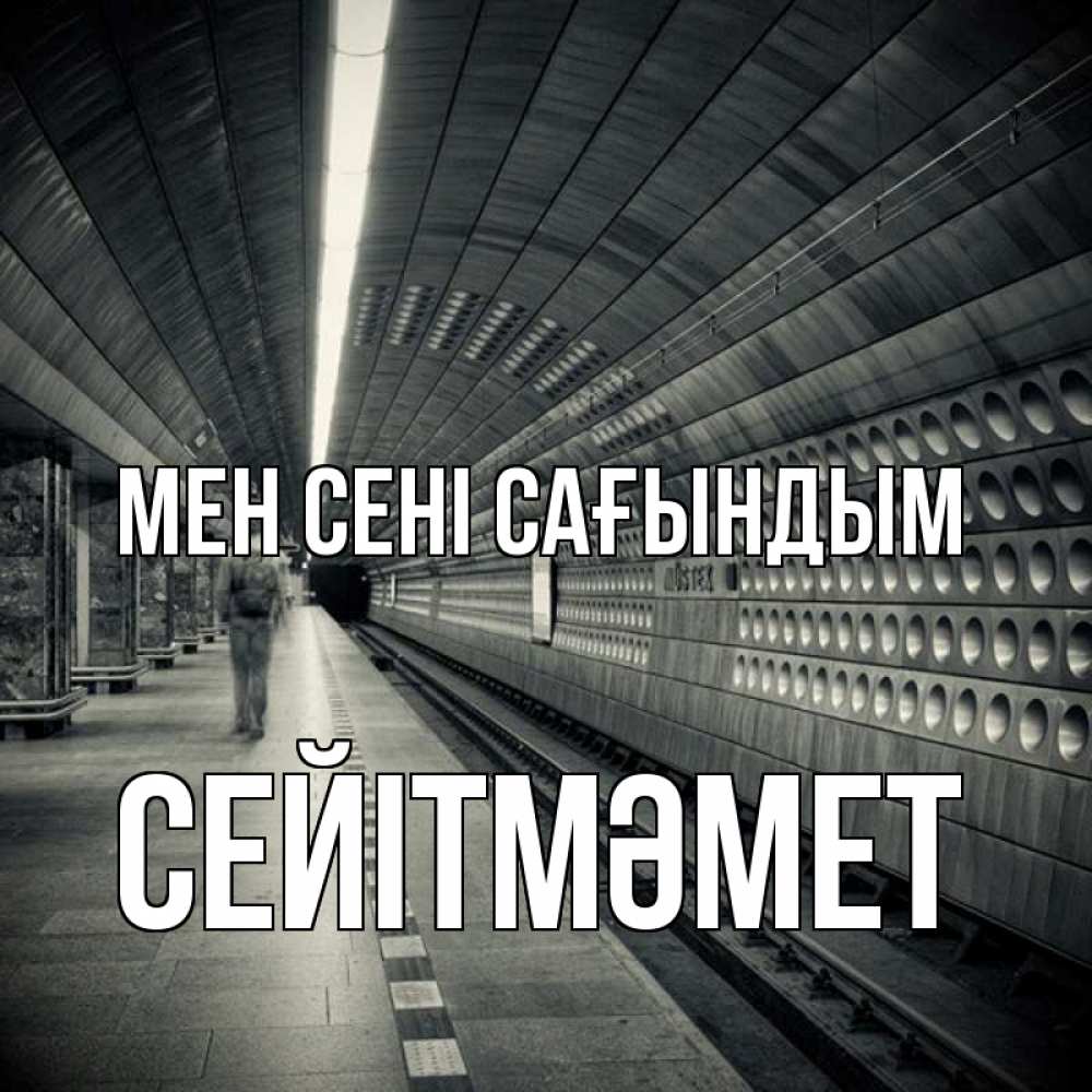 Күн сайын ашық хат с именем, СЕЙІТМӘМЕТ Мен сені сағындым приезжай 1 Онлайн тегін жүктеп алу тілектері бар керемет карта 