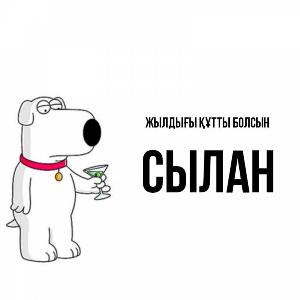 Күн сайын ашық хат с именем, СЫЛАН Жылдығы құтты болсын песик с оливками Онлайн тегін жүктеп алу тілектері бар керемет карта 