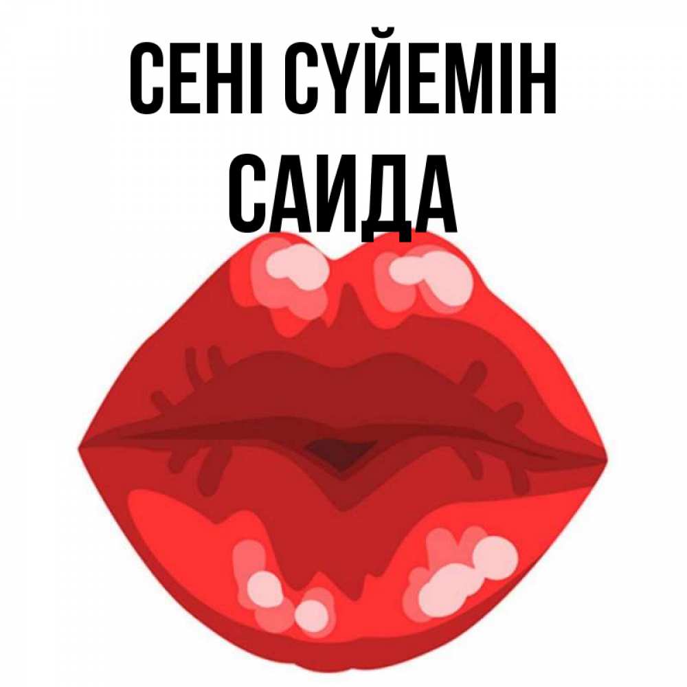 Күн сайын ашық хат с именем, Саида Сені сүйемін отправить открытку с поцелуем бесплатно и скачать для парня Онлайн тегін жүктеп алу тілектері бар керемет карта 
