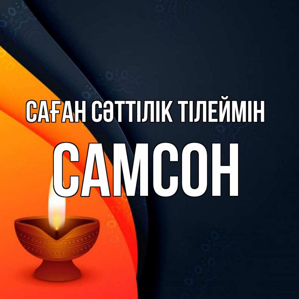 Күн сайын ашық хат с именем, Самсон Саған сәттілік тілеймін абстрактный фон Онлайн тегін жүктеп алу тілектері бар керемет карта 