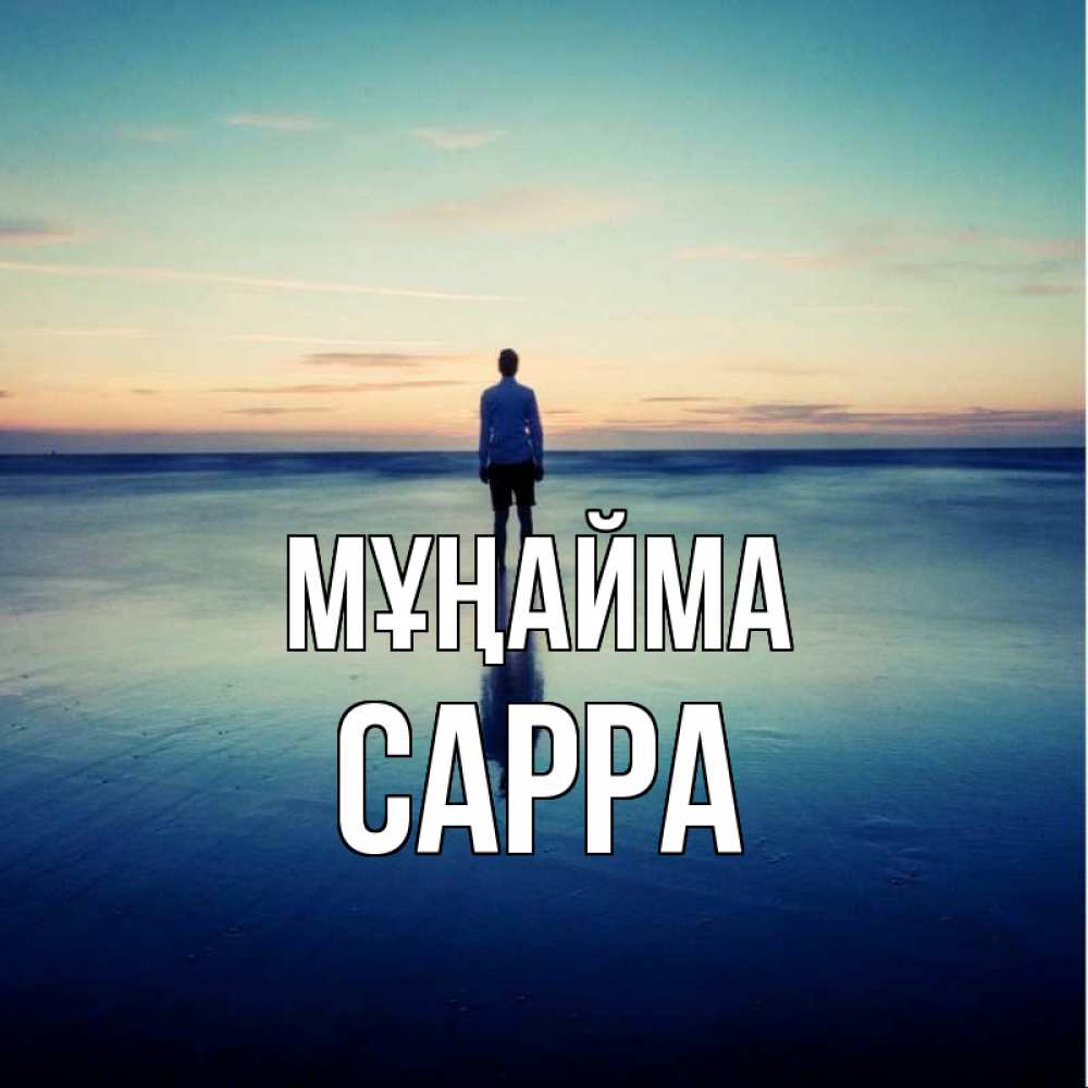 Күн сайын ашық хат с именем, Сарра Мұңайма небо и гладь льда Онлайн тегін жүктеп алу тілектері бар керемет карта 