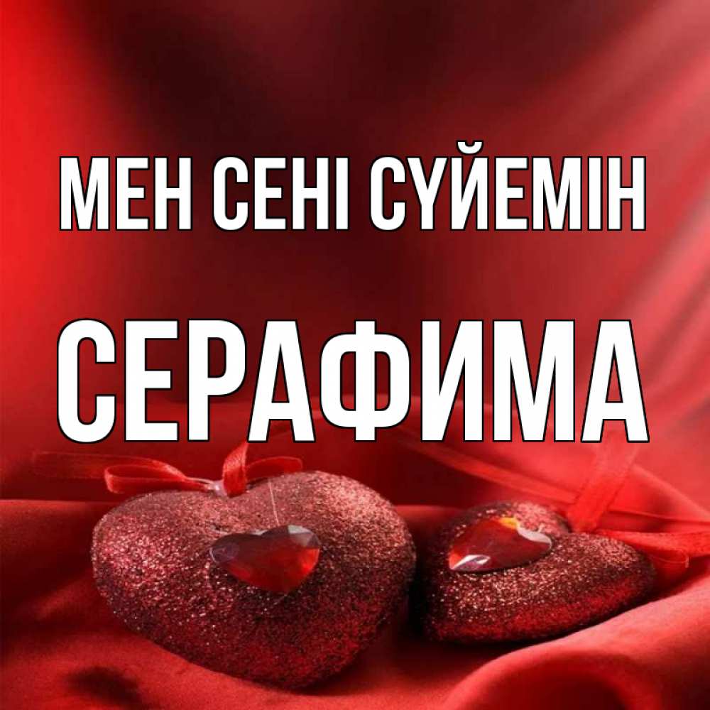 Күн сайын ашық хат с именем, Серафима Мен сені сүйемін с лентами Онлайн тегін жүктеп алу тілектері бар керемет карта 