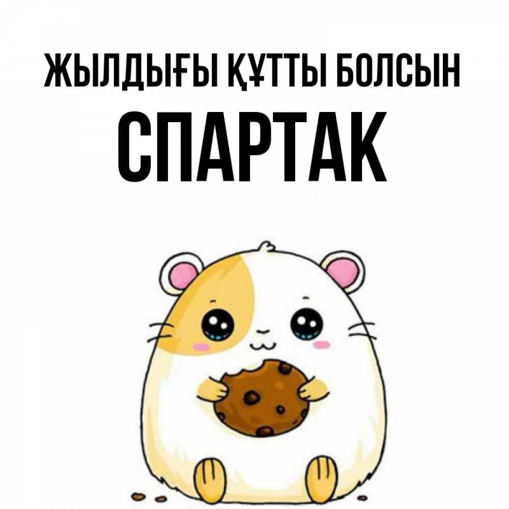 Күн сайын ашық хат с именем, Спартак Жылдығы құтты болсын с днюхой Онлайн тегін жүктеп алу тілектері бар керемет карта 