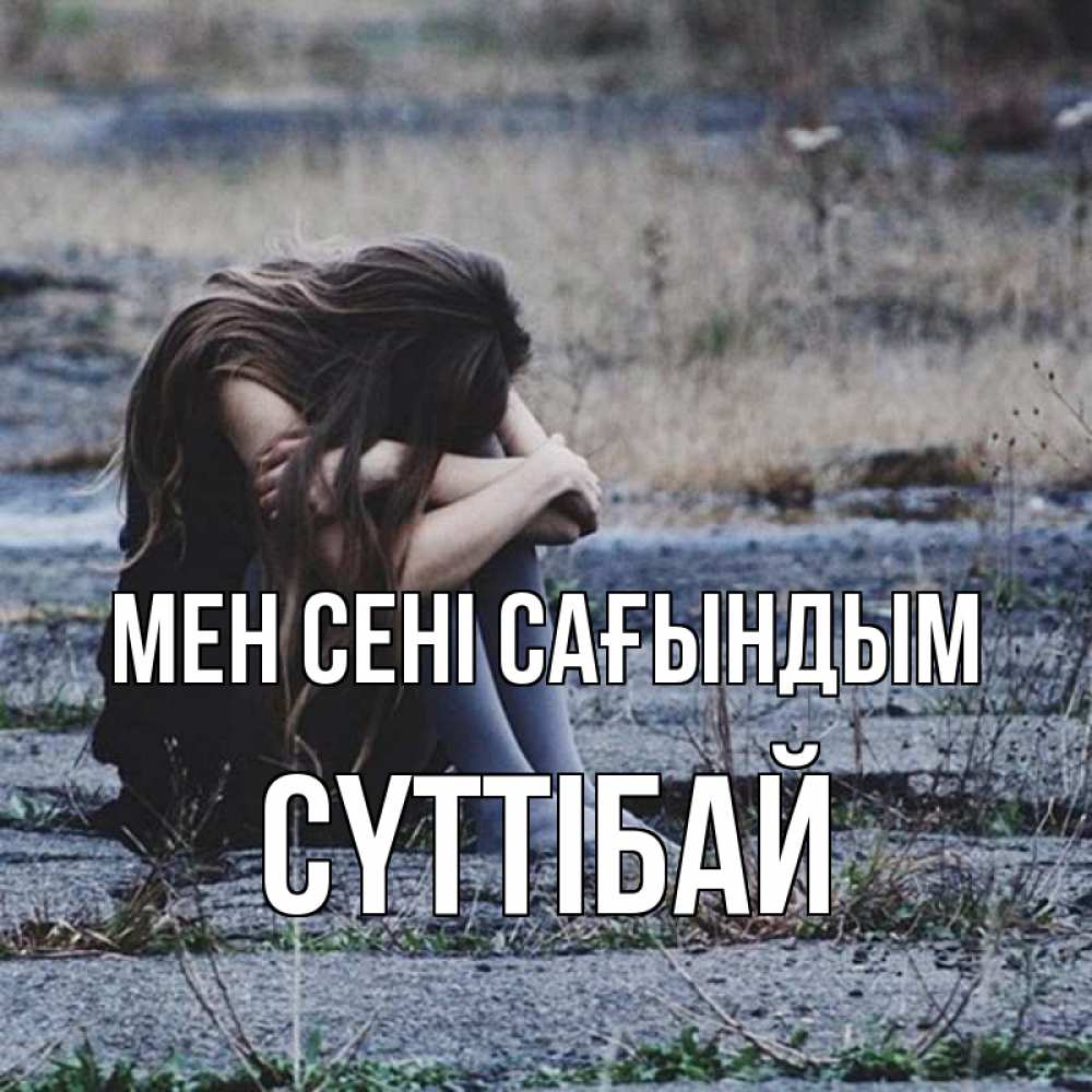 Күн сайын ашық хат с именем, СҮТТІБАЙ Мен сені сағындым мне скучно очень Онлайн тегін жүктеп алу тілектері бар керемет карта 