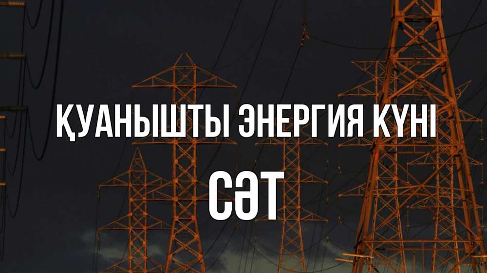 Күн сайын ашық хат с именем, СӘТ Қуанышты энергия күні ночь, лэп Онлайн тегін жүктеп алу тілектері бар керемет карта 