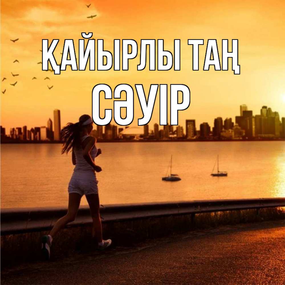 Күн сайын ашық хат с именем, СӘУІР Қайырлы таң девушка бежит Онлайн тегін жүктеп алу тілектері бар керемет карта 
