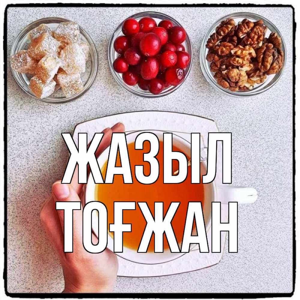 Күн сайын ашық хат с именем, ТОҒЖАН Жазыл на столе Онлайн тегін жүктеп алу тілектері бар керемет карта 