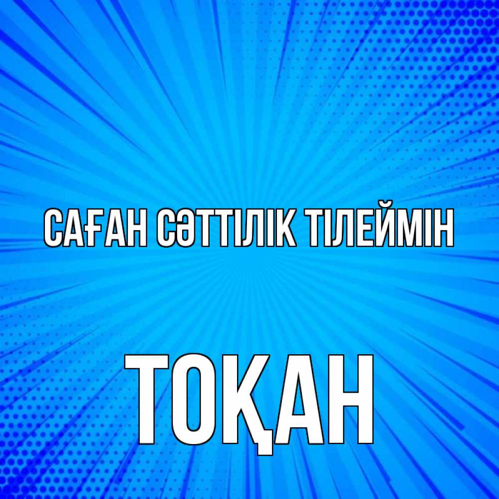 Күн сайын ашық хат с именем, ТОҚАН Саған сәттілік тілеймін на удачу Онлайн тегін жүктеп алу тілектері бар керемет карта 