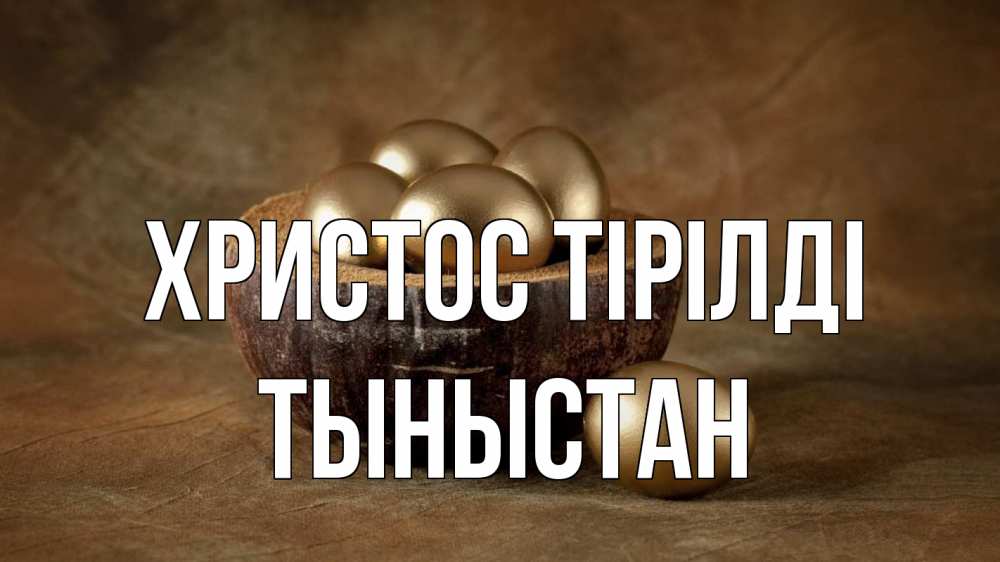 Күн сайын ашық хат с именем, ТЫНЫСТАН Христос тірілді пасха Онлайн тегін жүктеп алу тілектері бар керемет карта 