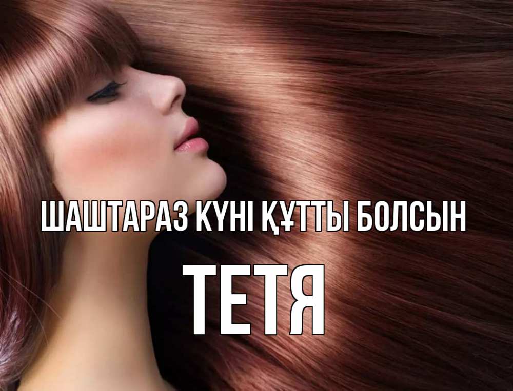 Күн сайын ашық хат с именем, Тетя Шаштараз күні құтты болсын модель Онлайн тегін жүктеп алу тілектері бар керемет карта 