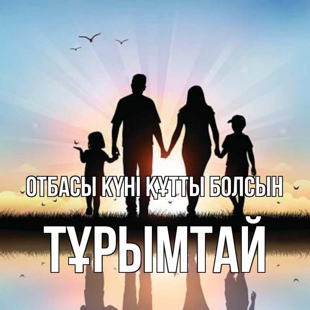 Күн сайын ашық хат с именем, ТҰРЫМТАЙ отбасы күні құтты болсын сын, дочка, мама, папа, море , закат Онлайн тегін жүктеп алу тілектері бар керемет карта 