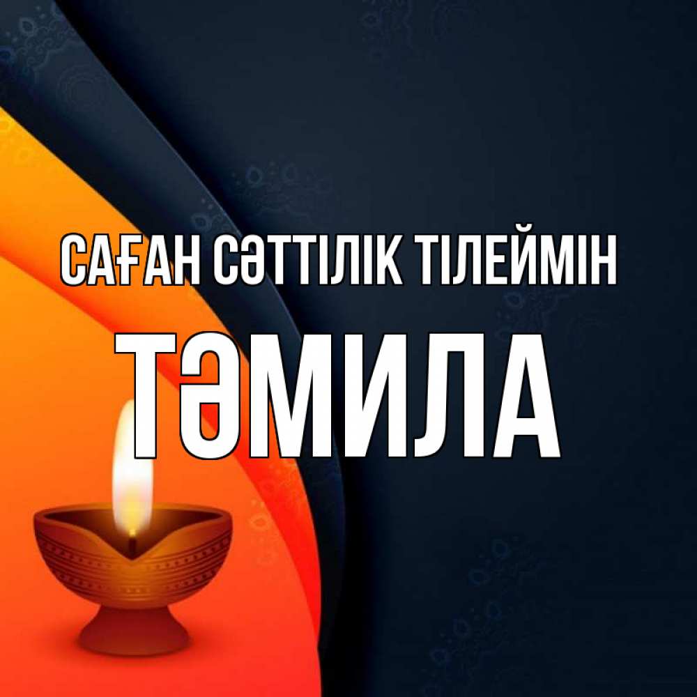 Күн сайын ашық хат с именем, ТӘМИЛА Саған сәттілік тілеймін абстрактный фон Онлайн тегін жүктеп алу тілектері бар керемет карта 