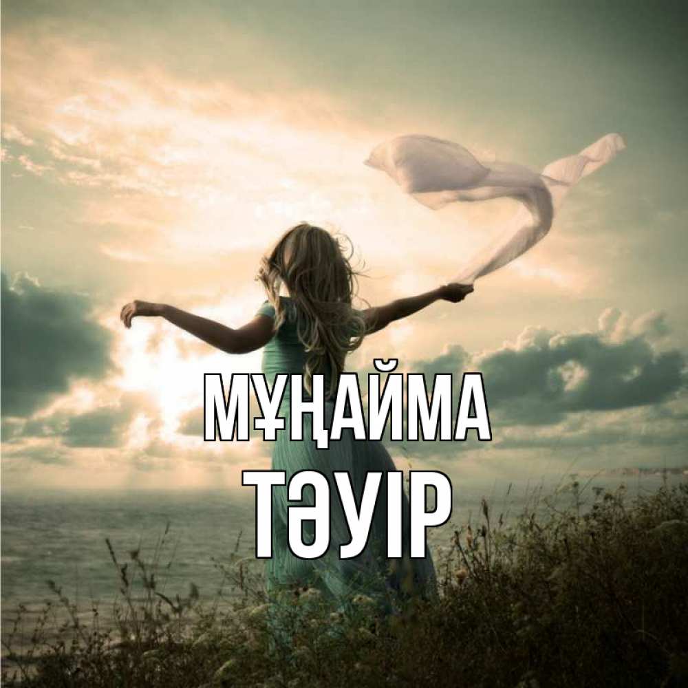Күн сайын ашық хат с именем, ТӘУІР Мұңайма красивая девушка  в платье Онлайн тегін жүктеп алу тілектері бар керемет карта 
