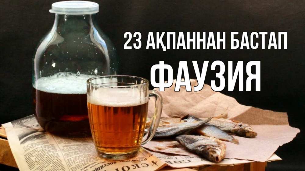 Күн сайын ашық хат с именем, ФАУЗИЯ 23 ақпаннан бастап 23 февраля Онлайн тегін жүктеп алу тілектері бар керемет карта 