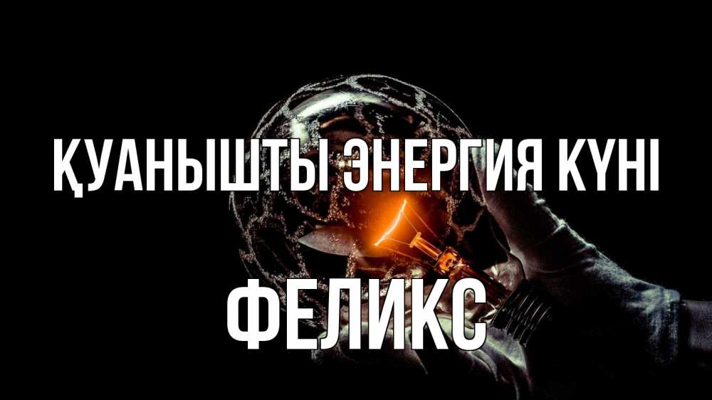 Күн сайын ашық хат с именем, Феликс Қуанышты энергия күні лампа Онлайн тегін жүктеп алу тілектері бар керемет карта 
