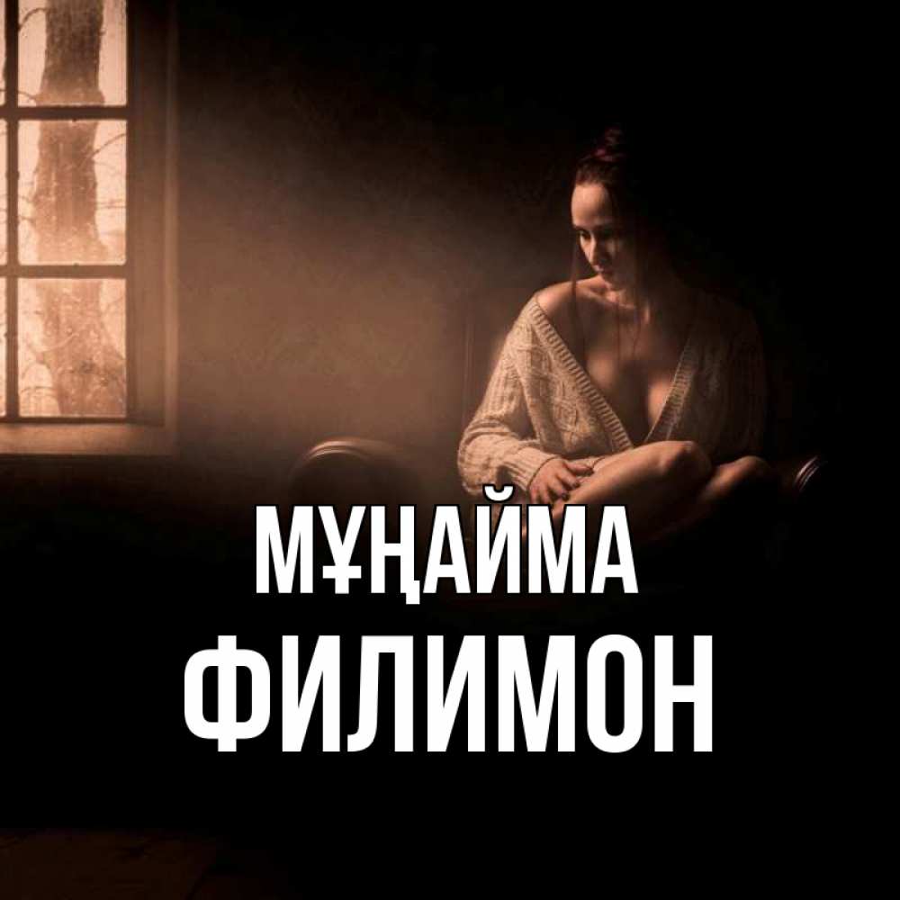 Күн сайын ашық хат с именем, Филимон Мұңайма сидя у окна Онлайн тегін жүктеп алу тілектері бар керемет карта 