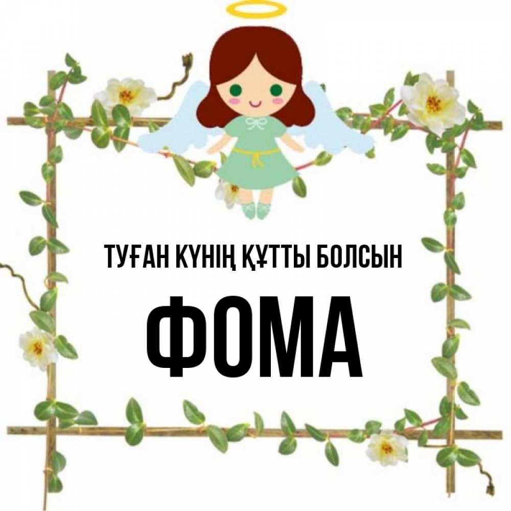 Күн сайын ашық хат с именем, Фома Туған күнің құтты болсын Ангел с нимбом Онлайн тегін жүктеп алу тілектері бар керемет карта 