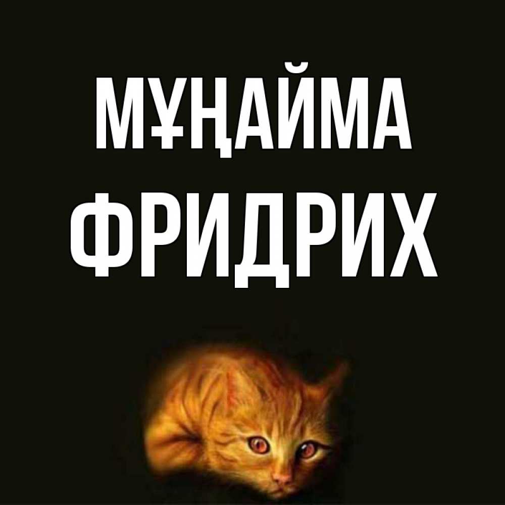 Күн сайын ашық хат с именем, Фридрих Мұңайма лежащий кот в темноте Онлайн тегін жүктеп алу тілектері бар керемет карта 