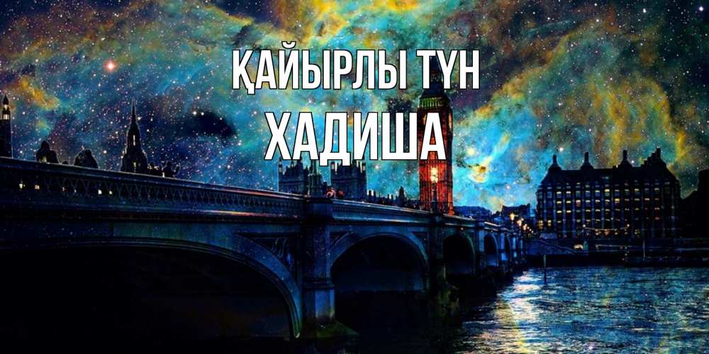 Күн сайын ашық хат с именем, ХАДИША Қайырлы түн биг бен Онлайн тегін жүктеп алу тілектері бар керемет карта 