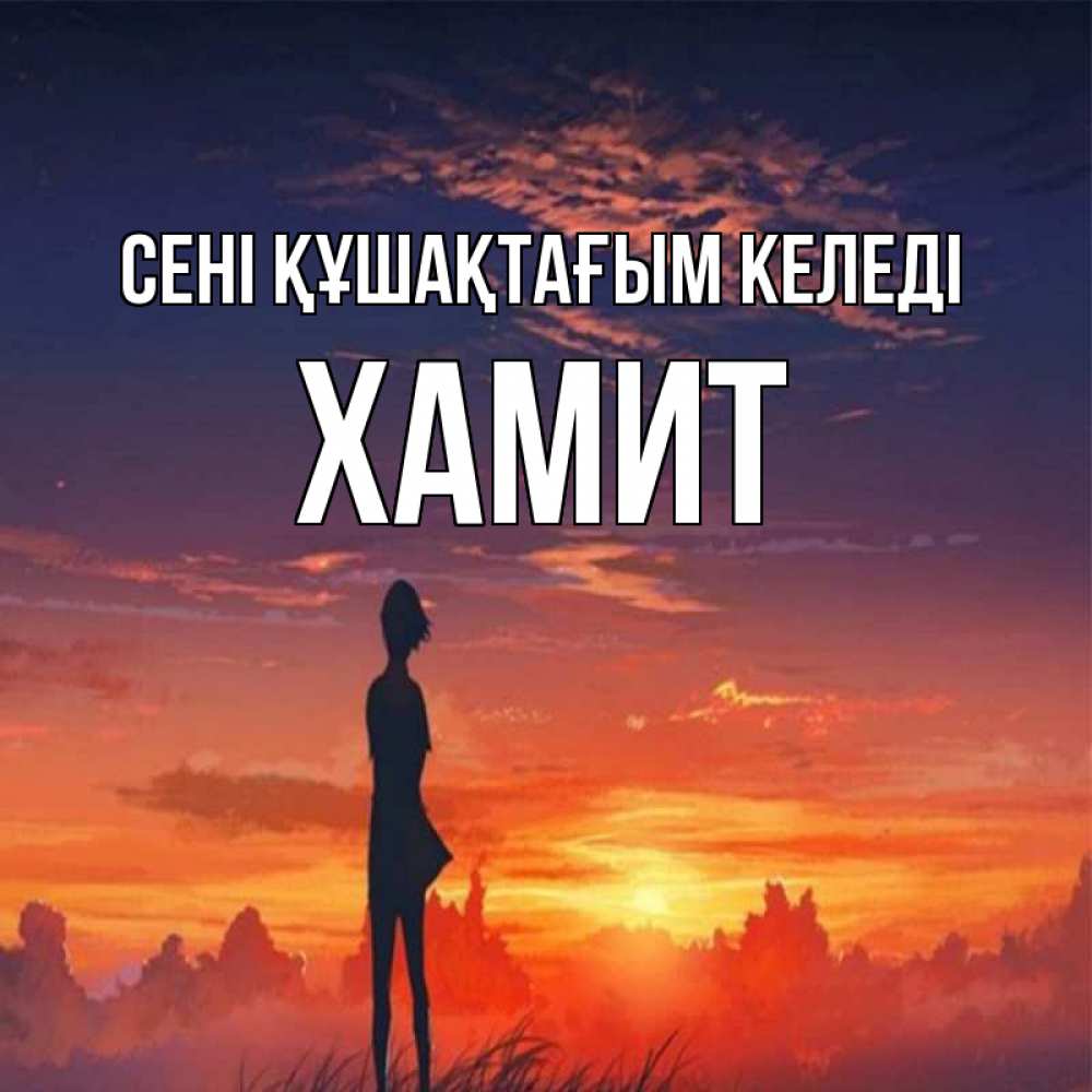 Күн сайын ашық хат с именем, ХАМИТ сені құшақтағым келеді стройная девушка Онлайн тегін жүктеп алу тілектері бар керемет карта 
