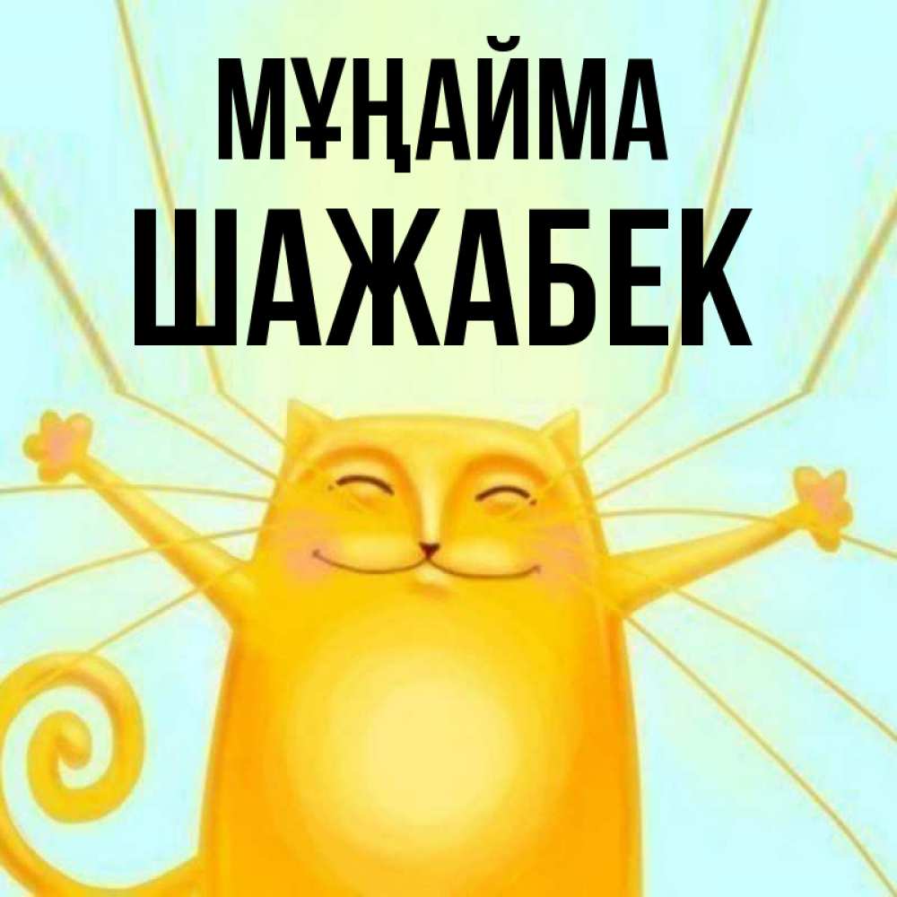 Күн сайын ашық хат с именем, ШАЖАБЕК Мұңайма обнимашки усатые Онлайн тегін жүктеп алу тілектері бар керемет карта 