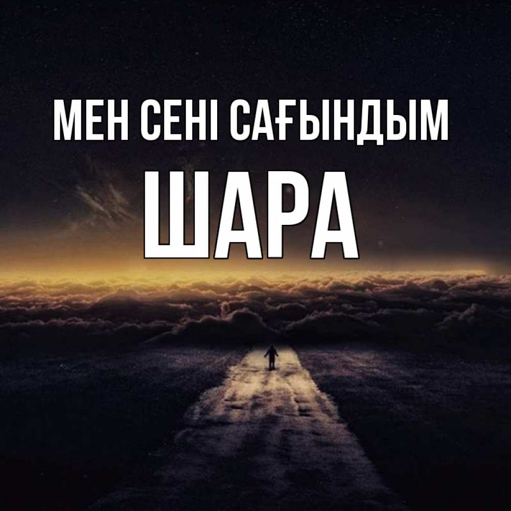 Күн сайын ашық хат с именем, ШАРА Мен сені сағындым идем Онлайн тегін жүктеп алу тілектері бар керемет карта 