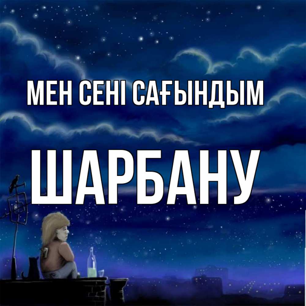 Күн сайын ашық хат с именем, ШАРБАНУ Мен сені сағындым на крыше 1 Онлайн тегін жүктеп алу тілектері бар керемет карта 