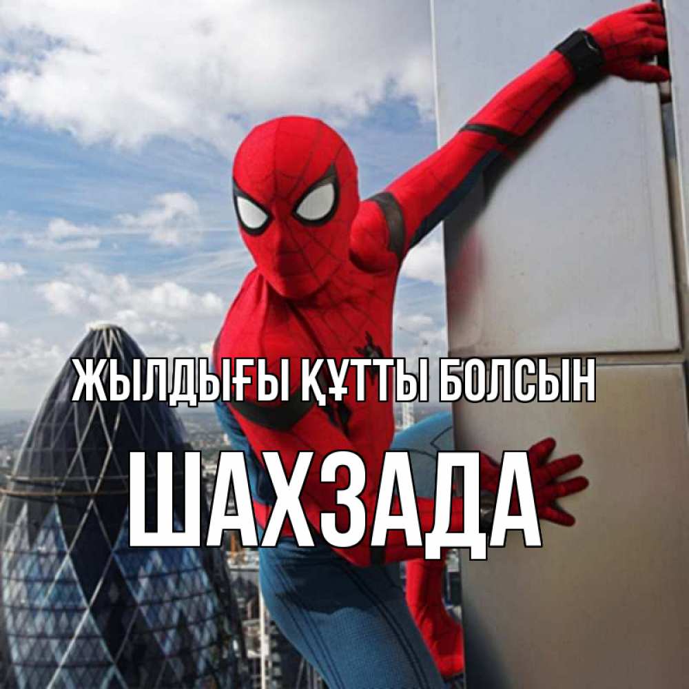 Күн сайын ашық хат с именем, ШАХЗАДА Жылдығы құтты болсын Марвел Онлайн тегін жүктеп алу тілектері бар керемет карта 