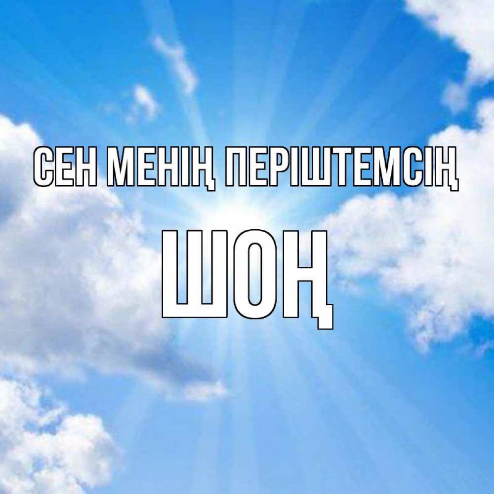 Күн сайын ашық хат с именем, ШОҢ Сен менің періштемсің лучики ангельского света с неба Онлайн тегін жүктеп алу тілектері бар керемет карта 