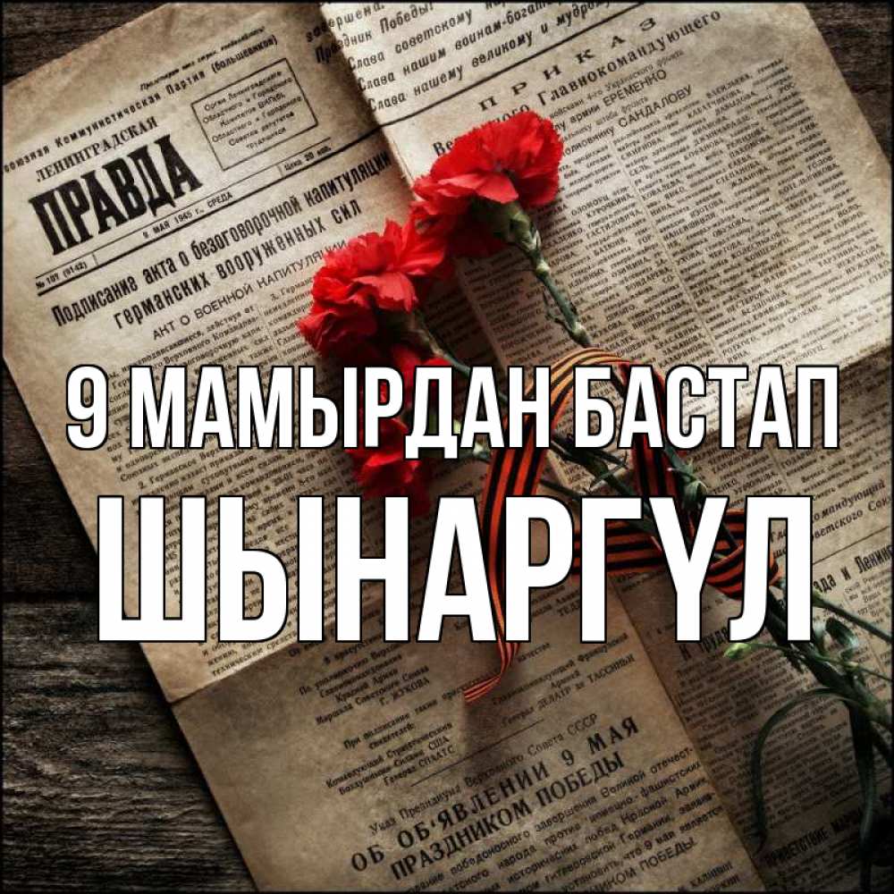 Күн сайын ашық хат с именем, ШЫНАРГҮЛ 9 мамырдан бастап 9 мая Онлайн тегін жүктеп алу тілектері бар керемет карта 