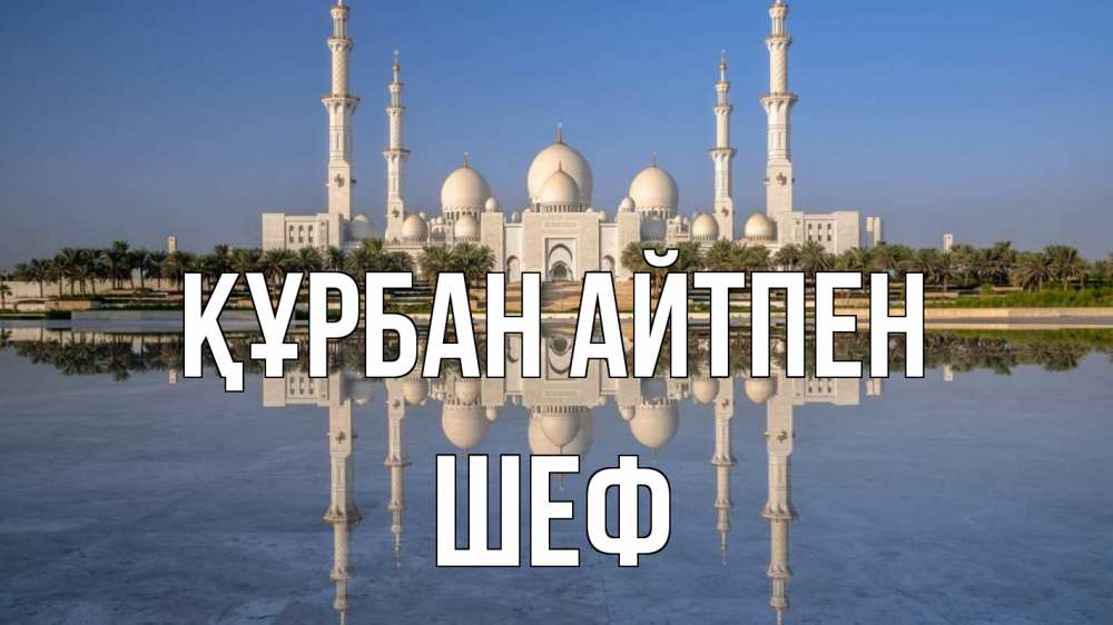 Картинка Құрбан айтпен, Шеф