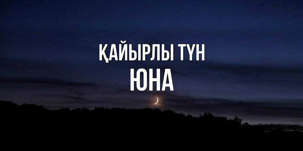 Күн сайын ашық хат с именем, Юна Қайырлы түн месяц Онлайн тегін жүктеп алу тілектері бар керемет карта 