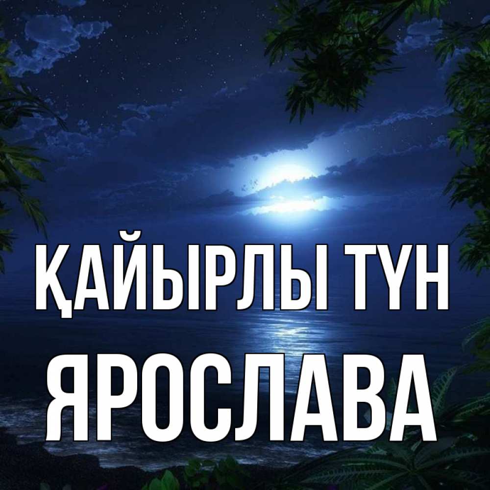 Күн сайын ашық хат с именем, Ярослава Қайырлы түн тропический остров Онлайн тегін жүктеп алу тілектері бар керемет карта 
