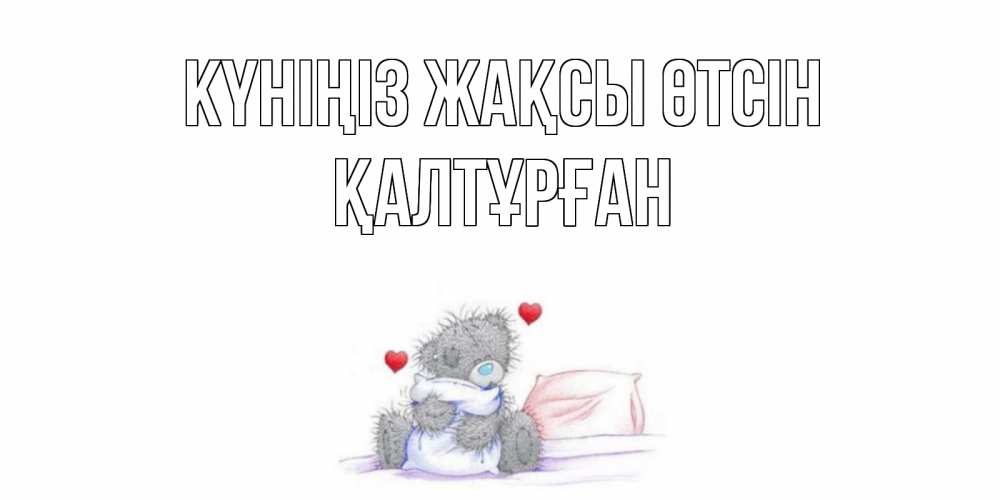 Күн сайын ашық хат с именем, ҚАЛТҰРҒАН Күніңіз жақсы өтсін хорошего дня с именем Онлайн тегін жүктеп алу тілектері бар керемет карта 